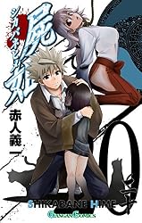 Amazon.co.jp: 屍姫 21巻 (デジタル版ガンガンコミックス) 電子書籍